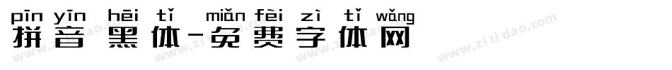 拼音 黑体字体转换
